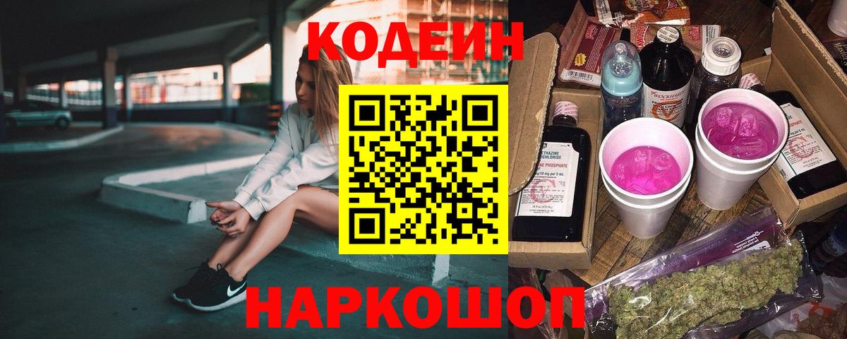 Кодеин Purple Drank  Качканар 