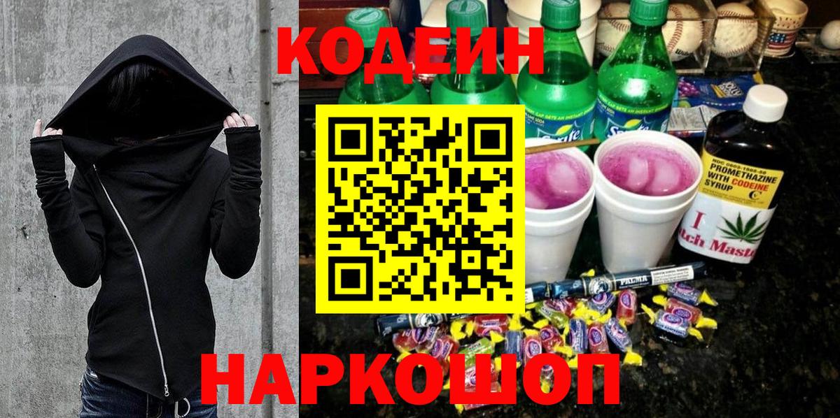 купить закладку  Вход с VPN  Качканар  Codein Purple Drank  Кодеин Purple Drank 